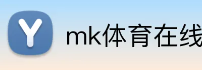 mk体育在线登陆 Logo